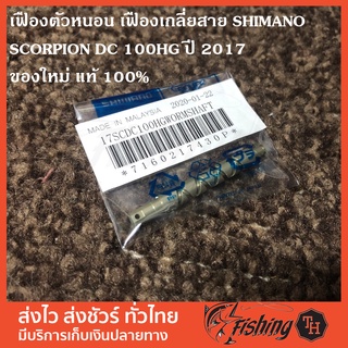 เฟืองตัวหนอน เฟืองเกลี่ยสาย SHIMANO SCORPION DC 100HG ปี 2017