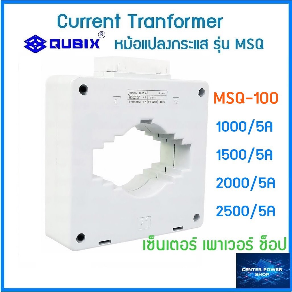 qubix-เคอเร้นทรานฟอร์เมอร์-msq-30-msq-40-msq-60-msq-100-current-transformers-ct-ซีที-หม้อแปลงกระแสไฟฟ้า