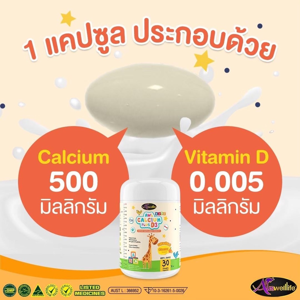 awl-calcium-plus-d3-เเคลเซียม-ส่งฟรี-สำหรับเด็ก-เพิ่มความสูง-อร่อยทานง่าย