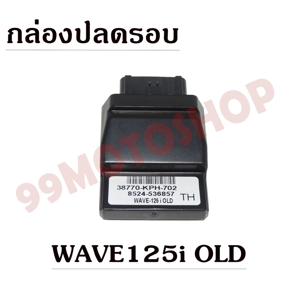 กล่องปลดรอบ-ecu-สำหรับรถ-wave-125i-old-ถูกมาก