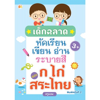 หนังสือ เด็กฉลาดหัดเรียน เขียน อ่าน ระบายสี ก ไก่ และสระไทย พ.2 ( ออลเดย์ เอดูเคชั่น ) การเรียน