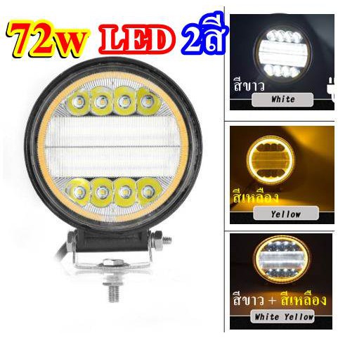 ไฟสปอร์ตไลท์-72w-led-2สี-ติดรถยนต์-รถบรรทุก-ออฟโรด-atv