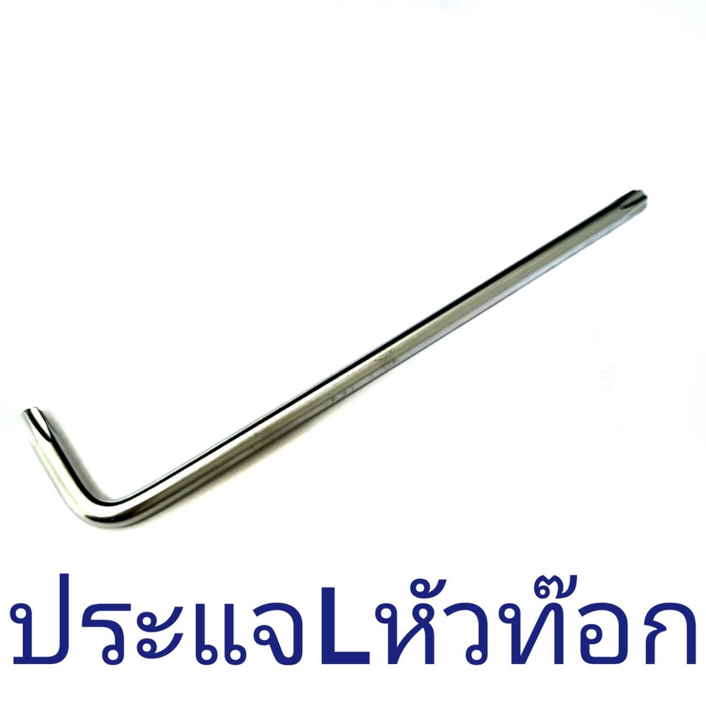 ประแจแอลหัวท๊อกซ์-l-l-type-เบอร์t10t15t20t25t27t30t40t45t50ขายแยก-จำนวน-1-อัน