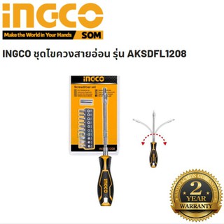 INGCO AKSDFL1208 ชุดไขควงสายอ่อนพร้อมดอก ไขควงอเนกประสงค์ สายอ่อนพร้อมดอก มีแม่เหล็ก รุ่น AKSDFL1208