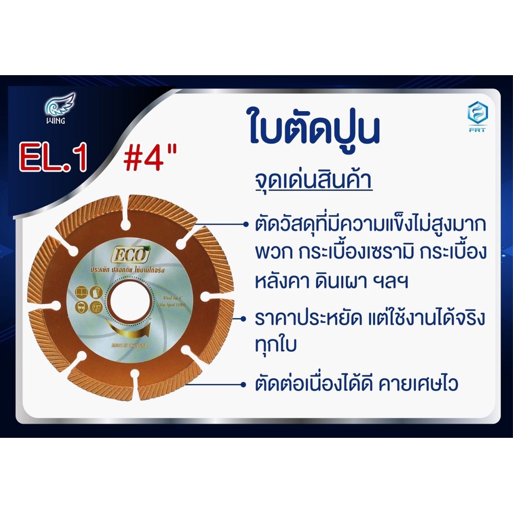 wing-ใบตัดกระเบื้อง-ใบตัดปูน-หินแกนิต-ท่อใยหิน-4นิ้ว-eco-el-1-อย่างดี