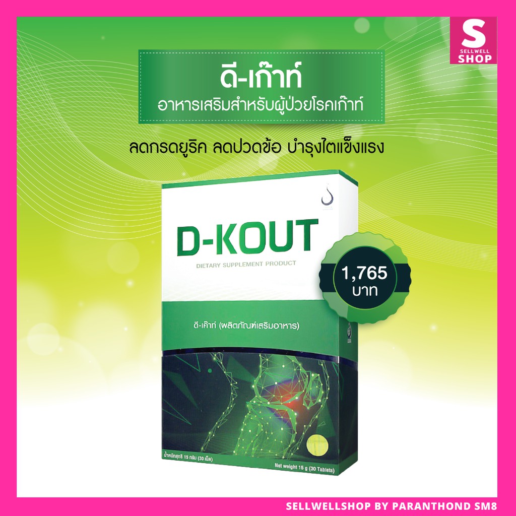 ดีเก๊าท์-d-kout-set-6-กล่อง-อาหารเสริมเพื่อโรคเก๊าท์-ของแท้100-จาก-d-network