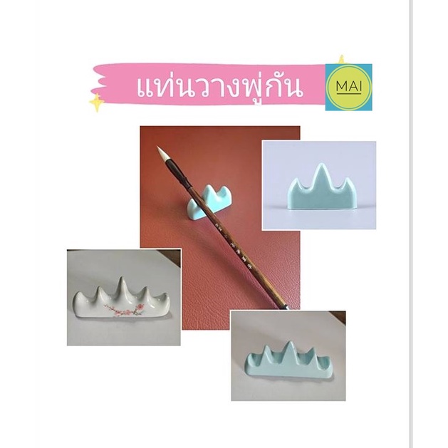 แท่นวางพู่กัน-อุปกรณ์เขียนพู่กันจีน-ชุดพู่กันจีน-พู่กัน-พู่กันจีน-ศิลปะพู่กันจีน-สื่อการสอนภาษาจีน