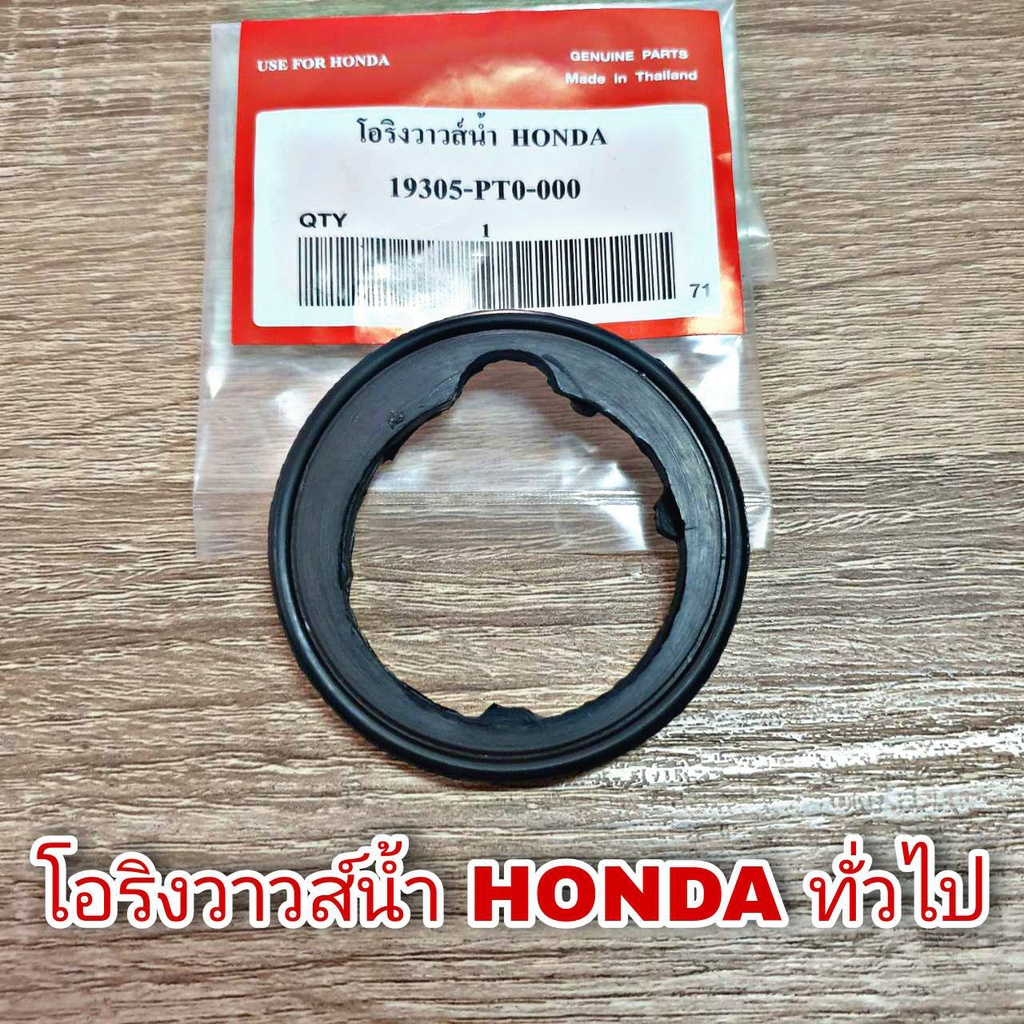 โอริงวาวส์น้ำ-honda-ฮอนด้า-รุ่นทั่วไป-19305-pt0-000-จำนวน-1-ชิ้น