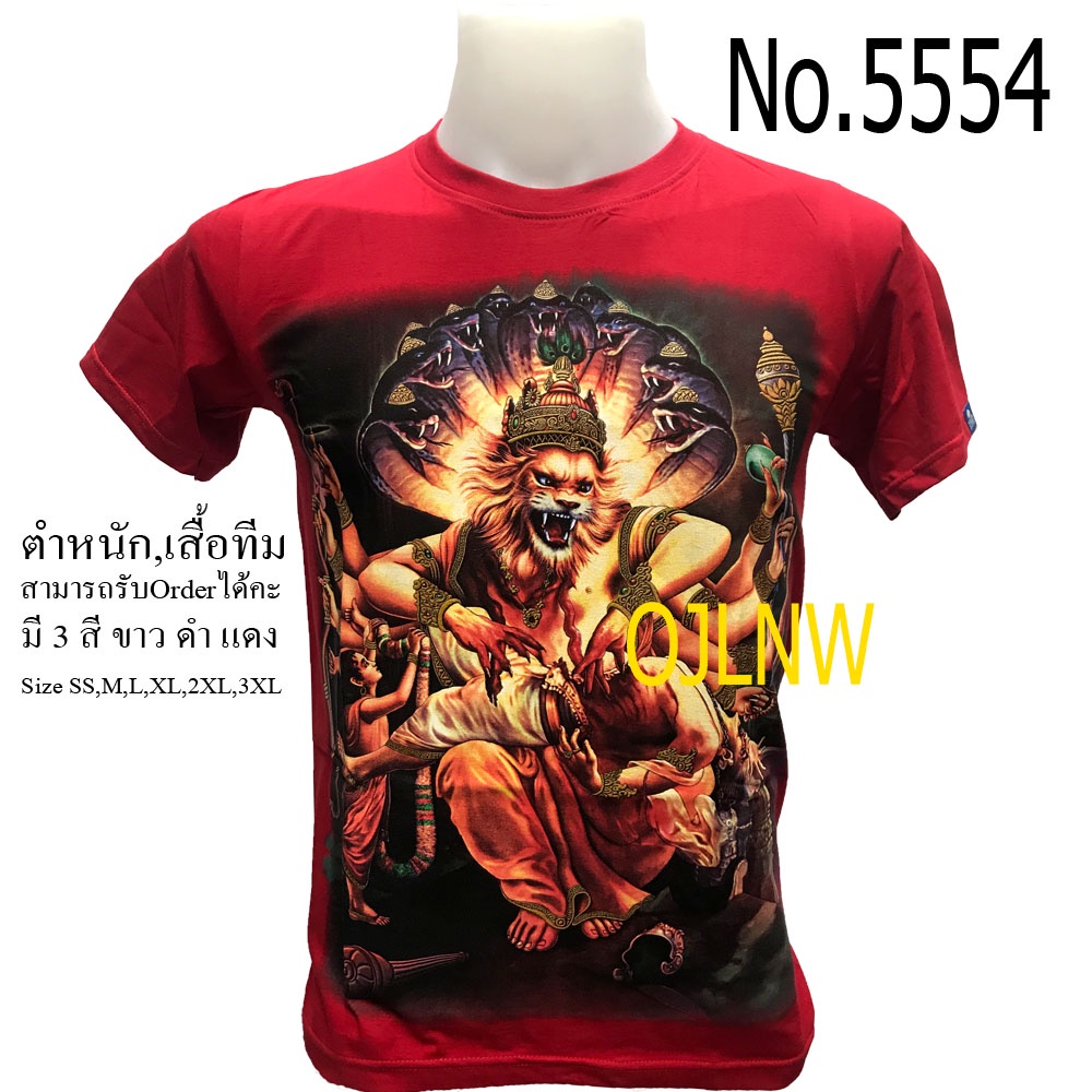 ราคาต่ำสุดเสื้อสกรีนลาย-นารายณ์นรสิงห์-เสิ้อเนรสิงห์-พระนารายณ์-พระวิษณุ-พระศิวะ-พระพิฆเนศ-พระพิฆเนตร-พระพิฒเนตร-พระพ