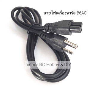 สายไฟ เครื่องชาร์จ B6AC