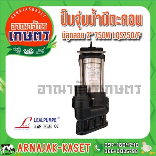 ปั๊มแช่ ไดโว่ สแตนเลส ดูดโคลน 750 วัตต์ 2 นิ้ว มีลูกลอย LEALPUMPE DAYUAN รุ่น LQS750/F