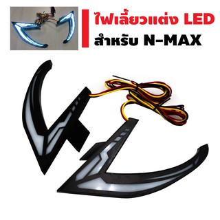 ไฟเลี้ยวหน้าแต่ง สำหรับ N-MAX (LED)