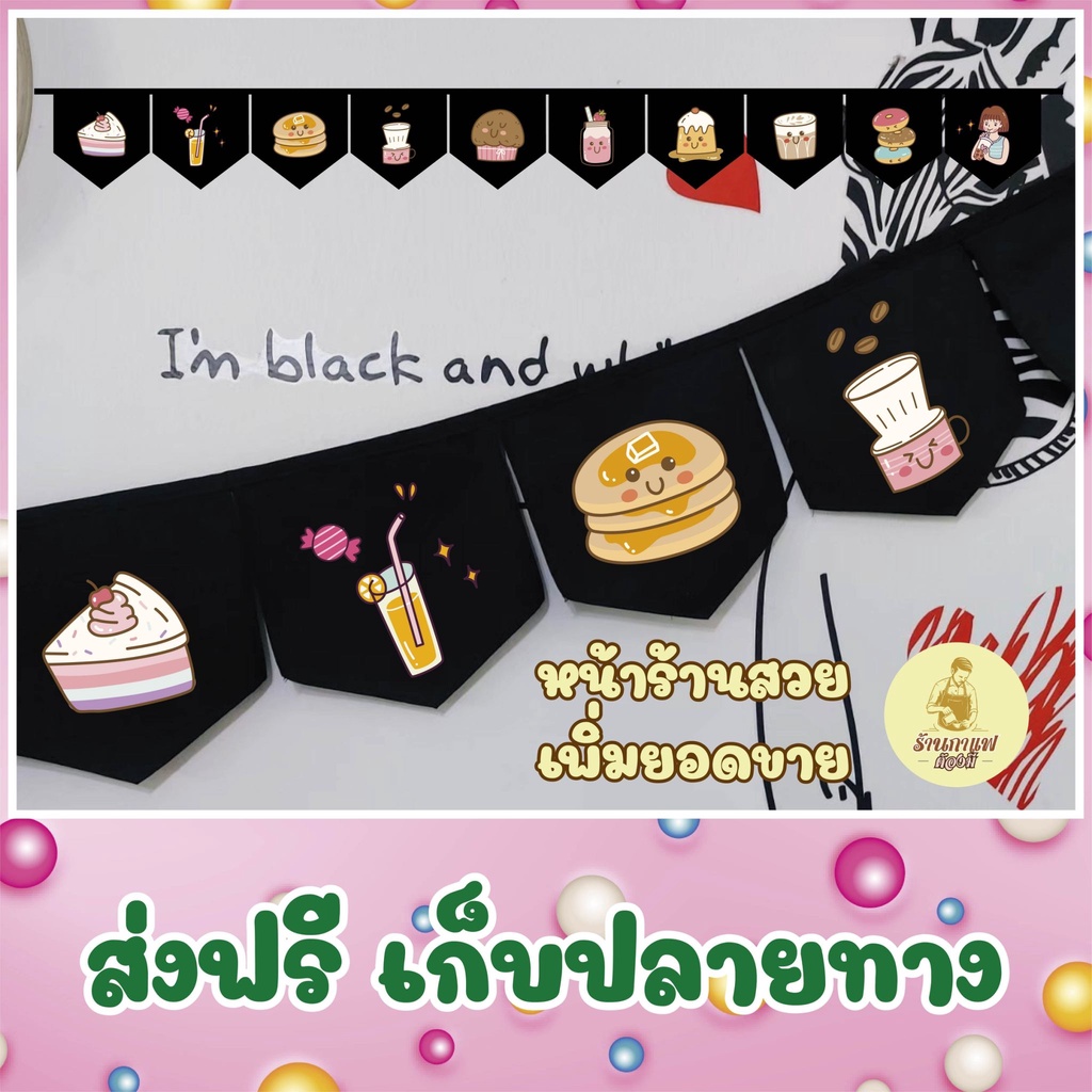 ธงราว-ธงเซต-ร้านเบเกอร์รี่-ร้านกาแฟ-พร้อมส่งด่วน-ทุกวัน-มีสต๊อกเยอะมาก-ยาว-2-เมตร