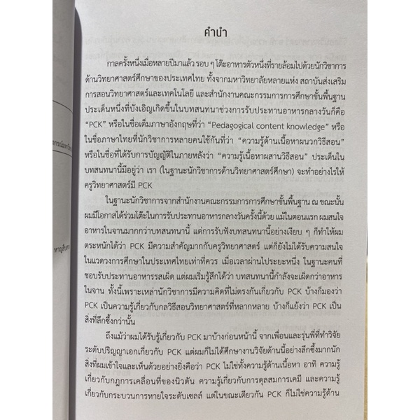 9786165886598-ความรู้เนื้อหาผสานวิธีสอนสำหรับการสอนวิทยาศาสตร์-สิ่งที่ผู้เตรียมและพัฒนาวิทยาศาสตร์ควรรู้