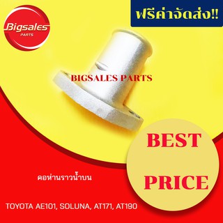 คอห่านราวน้ำบน (น้ำออก) TOYOTA AE101, SOLUNA, AT171 4AFE