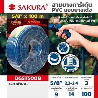 สายยาง SAKURA ยาว 100 เมตร สายยางเด้งพีวีซี สายยางรดน้ำต้นไม้ เกรด A ขนาด 5 หุน (5/8) สีน้ำเงิน คุ้มค่า ราคาถูก