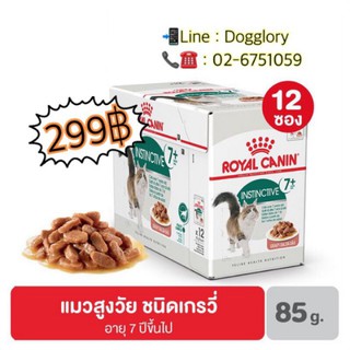 Royal Canin : Instinctive 7+ Gravy แมวโตอายุ 7 ปีขึ้นไป