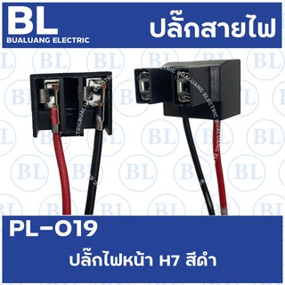 PL-019 ปลั๊กไฟหน้าH7 สีดำ