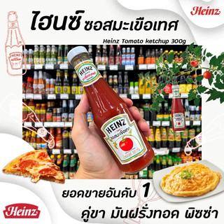 Heinz ไฮนซ์ ซอสมะเขือเทศ 300 กรัม Tomato Ketchup Sauce (0166)