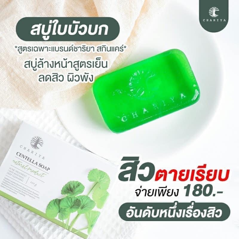 ของแท้-สบู่ใบบัวบก-ชาริยา-สบู่ลดสิวสูตรเย็น-แถมฟรีถุงตีฟอง-แพ้ง่ายใช้ได้-ลดสิว-ลดฝ้า-ผิวใส-หน้าไม่แห้งตึง-รักษาสิว