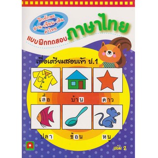 Aksara for kids หนังสือ แบบฝึกทดสอบภาษาไทย เพื่อเตรียมสอบเข้า ป.1 เล่ม 2
