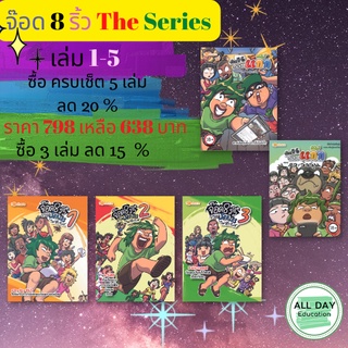 หนังสือ จ๊อด 8 ริ้ว The Series การ์ตูน นิยาย จ๊อด8ริ้ว วัยรุ่น [ ออลเดย์เอดูเคชั่น ]