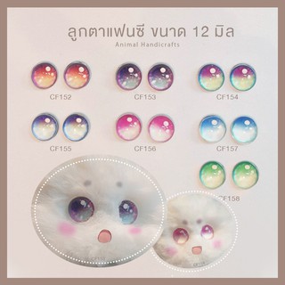 ลูกตาแฟนซี สามมิติ ขนาด 12 mm  [[พร้อมส่ง]] (Collection 01)
