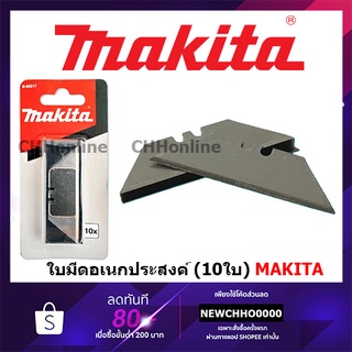 ภาพหน้าปกสินค้าMAKITA B-65517 ใบมีดคัดเตอร์ ใบมีดอะไหล่ ใบมีดสำหรับมีดรุ่น B-65501 แท้ ที่เกี่ยวข้อง