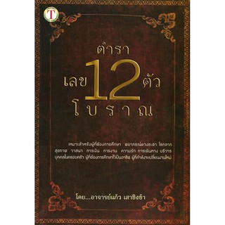 ภาพขนาดย่อสินค้าหนังสือ ตำราเลข 12 ตัวโบราณ