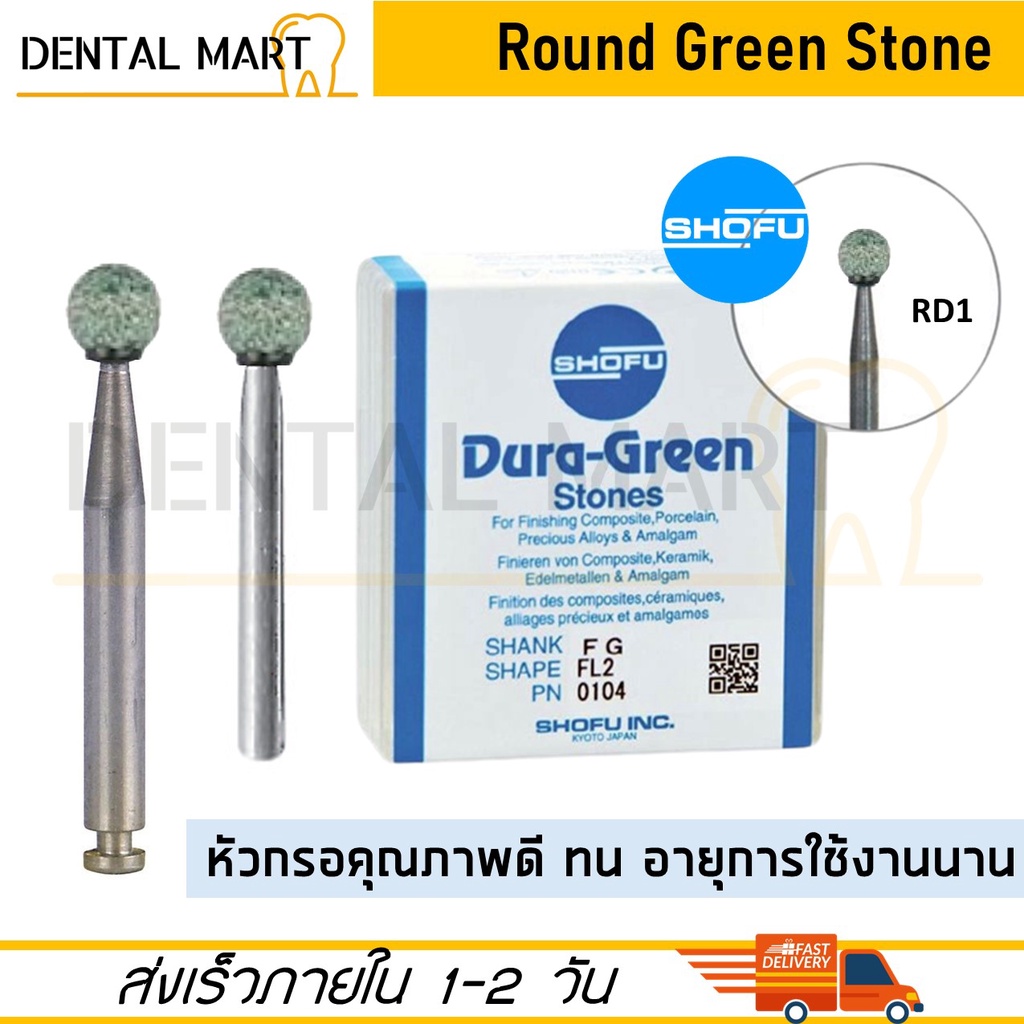 shofu-dura-green-stones-bur-rd1-dental-green-stone-burs-round-shape-หัวกรอสโตน-สีเขียว-ทรงกลม-หัวกรอเร็ว-หัวกรอช้า