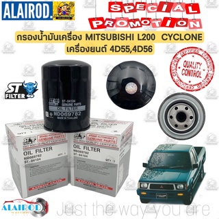 กรองน้ำมันเครื่อง MITSUBISHI CYCLONE เครื่องยนต์ 4D55,4D56 แบรนด์ ST-FILTER