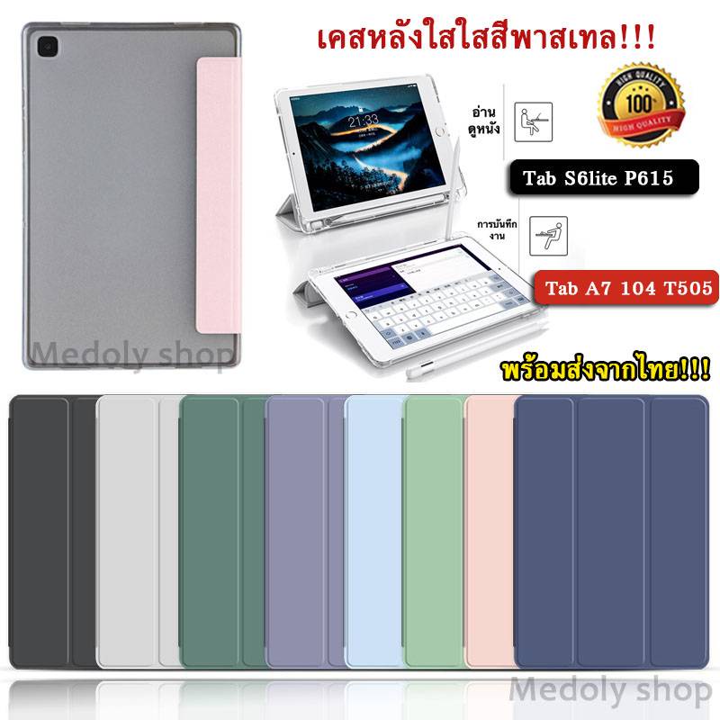 จัดส่งในวันเดียวกัน-เคสหลังใสสีพาสเทล-samsung-tab-s6lite-p615-tab-a7-10-4-2020-t505-พร้อมช่องเสียบปากกาฝาหลังใส-009