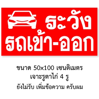 ป้ายระวังรถเข้าออก ป้ายไวนิล ขนาด 50x100 เซน เจาะตาไก่ 4 มุม ป้ายเตือนมีรถเข้าออก ป้ายมีรถเข้าออก ป้ายระวังรถเข้าออก