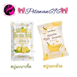 ภาพหน้าปกสินค้าพร้อมส่ง🔥 สบู่มะนาวโซป 🧼 สบู่นมกล้วย🍌 ตัวดัง🎵 ซึ่งคุณอาจชอบราคาและรีวิวของสินค้านี้