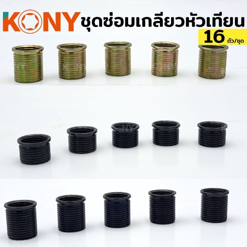 kony-ชุดซ่อมเกลียวหัวเทียน-ซ่อมเกลียว-ซ่อมหัวเทียน-ชุดซ่อมหัวเทียน-16-ชิ้น