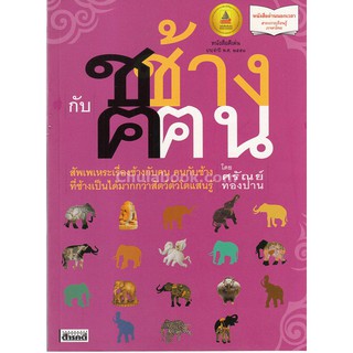 [ศูนย์หนังสือจุฬาฯ]  9789744843371 ช ช้าง กับ ฅ ฅน (รางวัลดีเด่น หนังสือสารคดี (สพฐ.) ปี 2551)