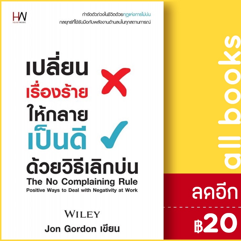 เปลี่ยนเรื่องร้ายให้กลายเป็นดี-ด้วยวิธีเลิกบ่น-heart-work-jon-gordon