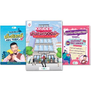 แพ็กพร้อมสอบ TOEIC หนังสือ TOEIC by KruDew ครูดิว ข้อสอบ TOEIC หนังสือ toeic สอบ TOEIC หนังสือภาษาอังกฤษ OpenDurian