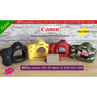 ซิลิโคน Canon 5D3 5Ds 5DSr ราคาถูก