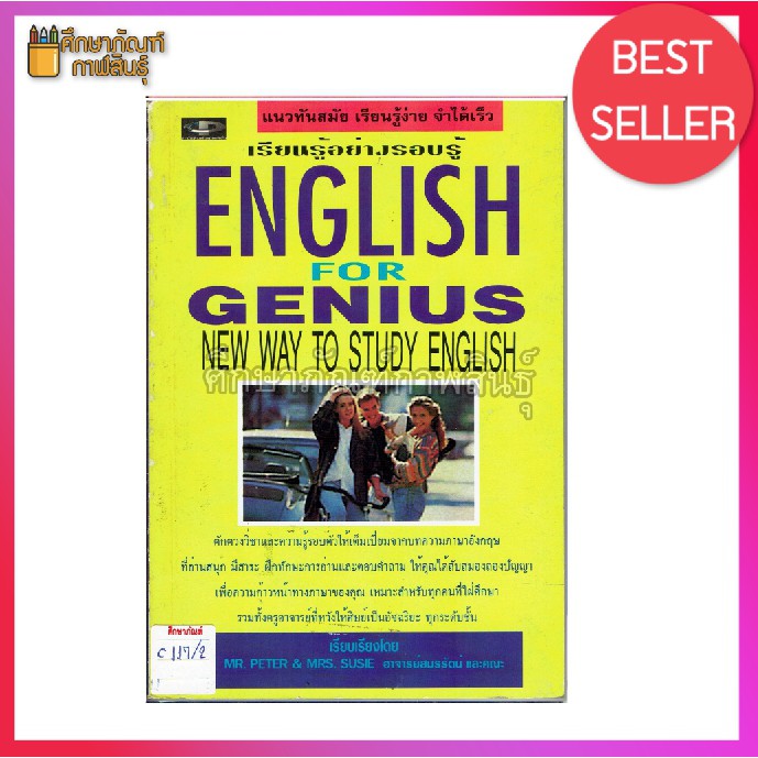 เรียนรู้อย่างรอบรู้-english-for-genius-new-way-to-study-english