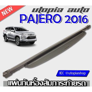 ที่กั้นสัมภาระหลัง มิตซูบิชิ ปาเจโรที่บังสัมภาระท้ายรถ PAJERO 2015 2016 2017 2018 2019 2020 ปิดเปิดอิสระม้วนเก็บได้อัตโน