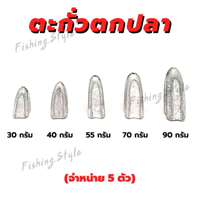 ตะกั่วมะเฟือง-สำหรับตกปลา-มี-5-ขนาด-30g-40g-55g-70g-90g-จำหน่าย5ตัว