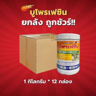 บูโพรเฟซิน  -บูโพรเฟซิน 25% WP - ยกลัง (1 กิโลกรัม*12 กล่อง) =ชิ้นละ 208 บาท