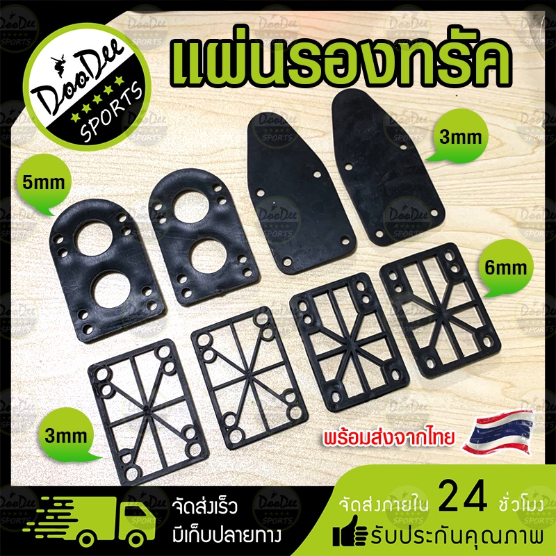 แผ่นรองทรัค-แผ่นยางรองทรัค-1ชิ้น-แผ่นเสริมทรัค-สำหรับ-surfskate-skateboard-longboard