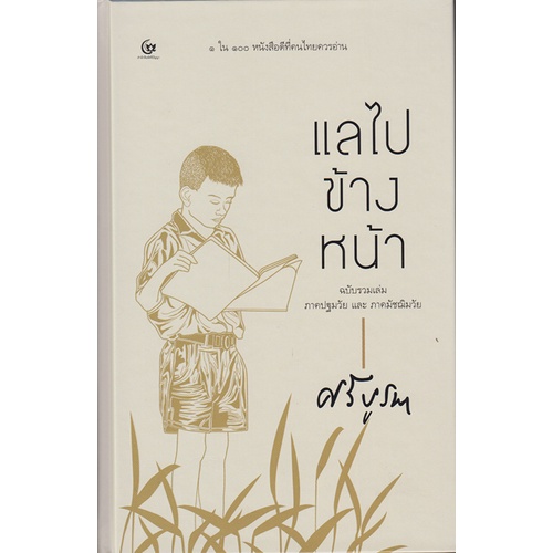 แลไปข้างหน้า-ฉบับรวมเล่ม-ภาคปฐมวัย-และ-ภาคมัชฌิมวัย-ศรีบูรพา-หนังสือใหม่-ศรีปัญญา