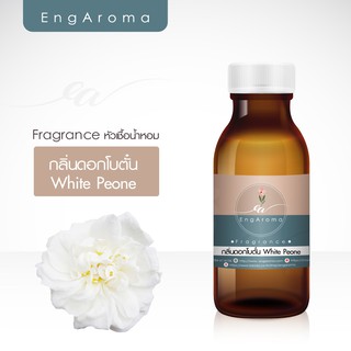 หัวน้ำหอม สำหรับทำสบู่ เครื่องสำอาง Fragrance กลิ่นดอกโบตั๋น White Peone