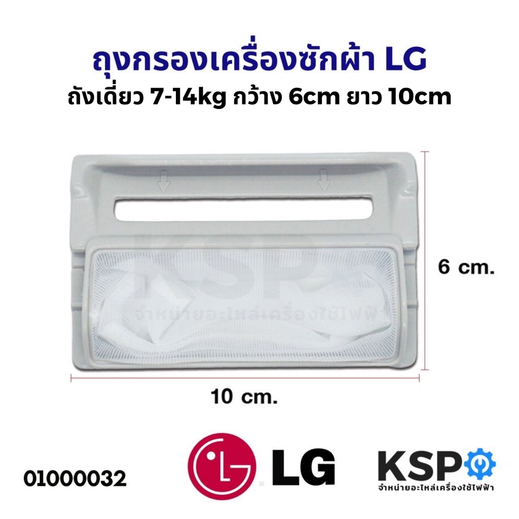 ภาพหน้าปกสินค้าถุงกรองเครื่องซักผ้า กรองเศษผ้าเครื่องซักผ้า LG ถังเดี่ยว 7-14kg กว้าง 6cm ยาว 10cm (แท้) อะไหล่เครื่องซักผ้า จากร้าน kspthai บน Shopee