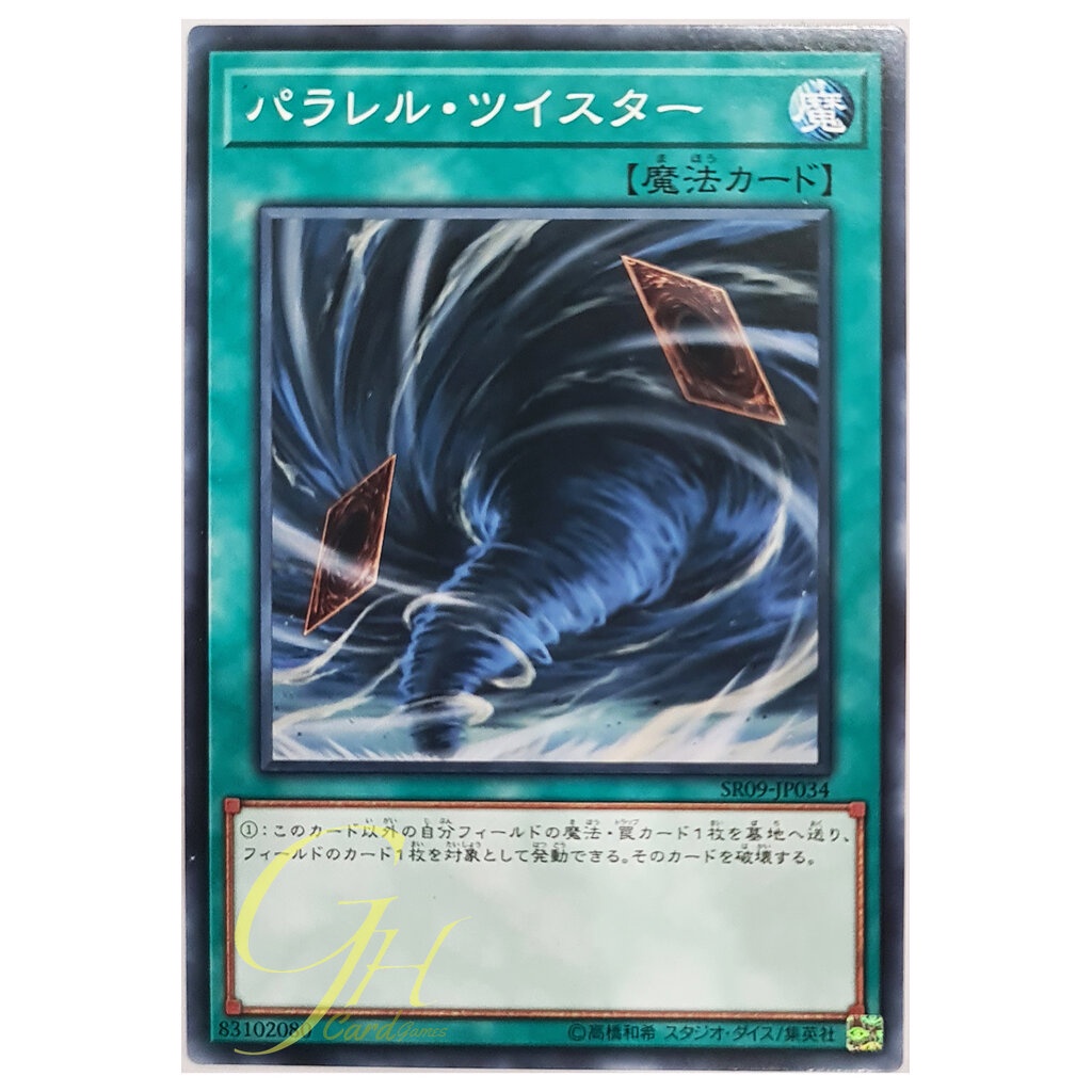 [SR09-JP034] Parallel Twister (Common) | Shopee Thailand