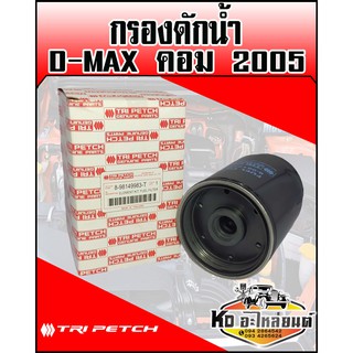 กรองดักน้ำ ISUZU D-MAX คอมมอลเรล ปี 2005 4JJ แท้ศูนย์ (ตรีเพชร)