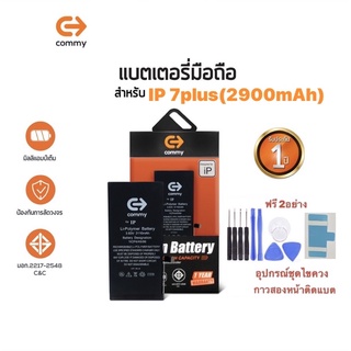 ภาพหน้าปกสินค้าCommy แบตสำหรับ 7 Plus (2,900 mAh) แบตโทรศัพท์ คุณภาพดี มาตรฐาน มอก. รับประกัน 1 ปี แถมฟรีชุดไขควงและกาวสองหน้า ที่เกี่ยวข้อง